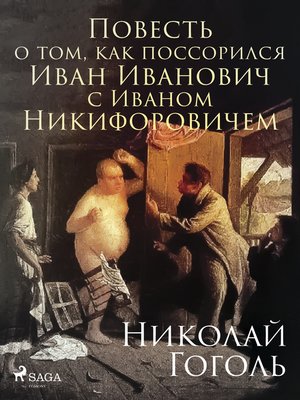cover image of Повесть о том, как поссорился Иван Иванович с Иваном Никифоровичем